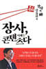 장사, 이제는 콘텐츠다