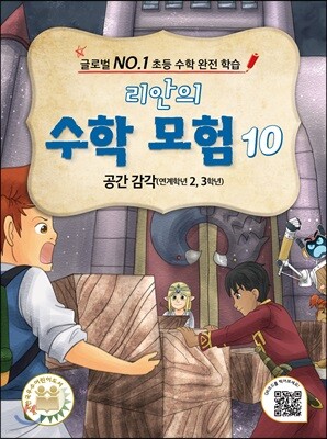 리안의 수학 모험 10
