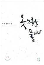 옷고름을 풀다