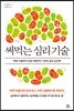 써먹는 심리 기술