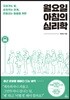 월요일 아침의 심리학