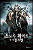 스노우화이트 앤 더 헌츠맨