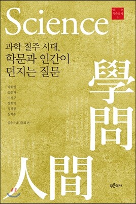 과학 질주 시대, 학문과 인간이 던지는 질문
