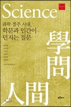 과학 질주 시대, 학문과 인간이 던지는 질문