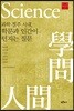 과학 질주 시대, 학문과 인간이 던지는 질문