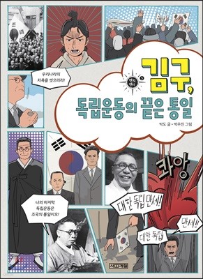 김구, 독립운동의 끝은 통일
