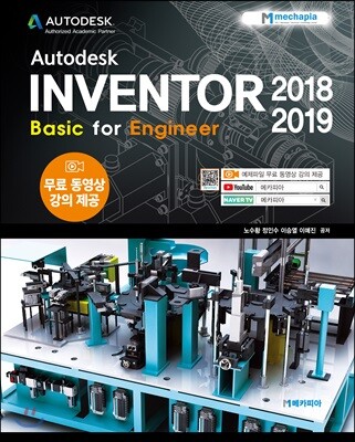 Autodesk INVENTOR 2018-2019 Basic for Engineer