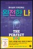 하나님이 디자인하신 완전한 나