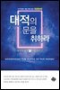 대적의 문을 취하라