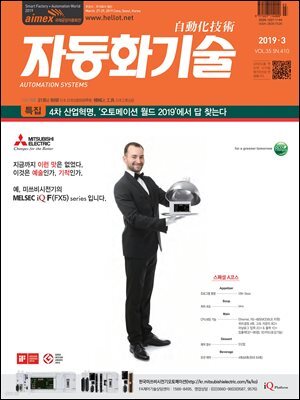자동화기술 2019년 3월호