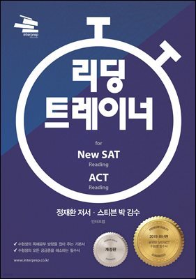 리딩 트레이너 for New SAT 리딩 ＆ ACT 리딩 (개정판)