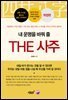 내 운명을 바꿔 줄 THE 사주 (개정판)