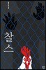 찰스 (희곡)
