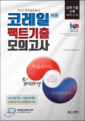 2019 한국철도공사 코레일 채용 팩트기출 모의고사