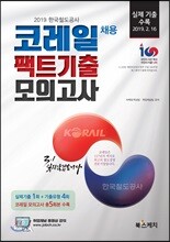 2019 한국철도공사 코레일 채용 팩트기출 모의고사