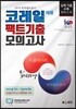 2019 한국철도공사 코레일 채용 팩트기출 모의고사