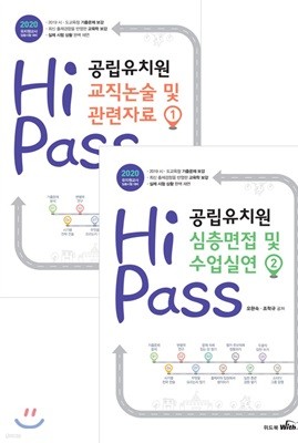 2020 Hi pass 하이패스 공립유치원 논술 및 면접 세트