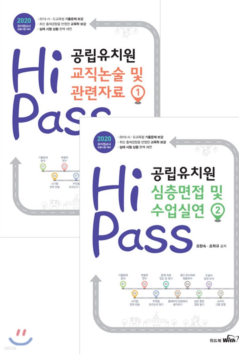 2020 Hi pass 하이패스 공립유치원 논술 및 면접 세트