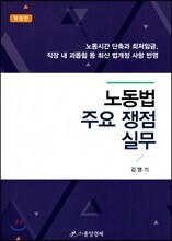 노동법 주요 쟁점 실무