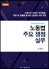 노동법 주요 쟁점 실무