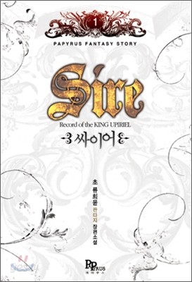 싸이어 Sire 1