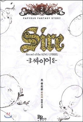 싸이어 Sire 2