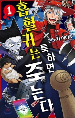 흡혈귀는 툭하면 죽는다 1