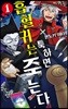 흡혈귀는 툭하면 죽는다 1