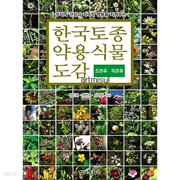 새책. 한국토종약용식물도감 (전2권) 목본류 초본류