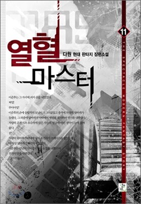 열혈 마스터 11