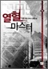 열혈 마스터 11