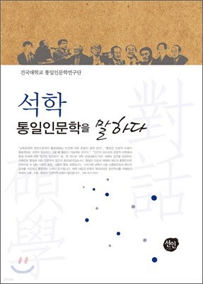석학, 통일인문학을 말하다