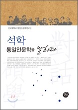 석학, 통일인문학을 말하다