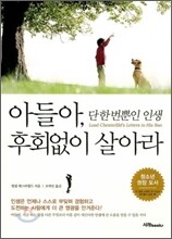 아들아, 단 한 번뿐인 인생 후회없이 살아라