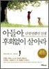 아들아, 단 한 번뿐인 인생 후회없이 살아라