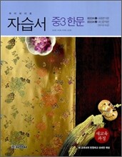 하이라이트 자습서 중3 한문 (2013년)