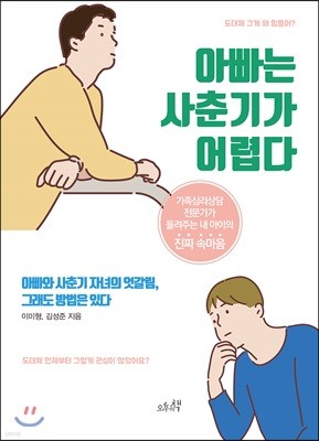 아빠는 사춘기가 어렵다