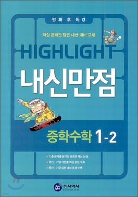 HIGHLIGHT 하이라이트 내신만점 중학수학 1-2 (2012년)
