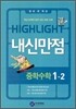 HIGHLIGHT 하이라이트 내신만점 중학수학 1-2 (2012년)
