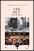 마음을 담은 빵, 세상을 향해 굽다
