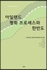아일랜드 평화 프로세스와 한반도