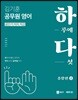 김기훈 공무원 영어 하다 종합편 2
