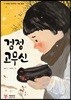 검정 고무신