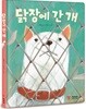 닭장에 간 개