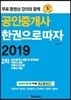 2019 공인중개사 한권으로 따자 2차