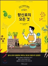 향신료의 모든 것