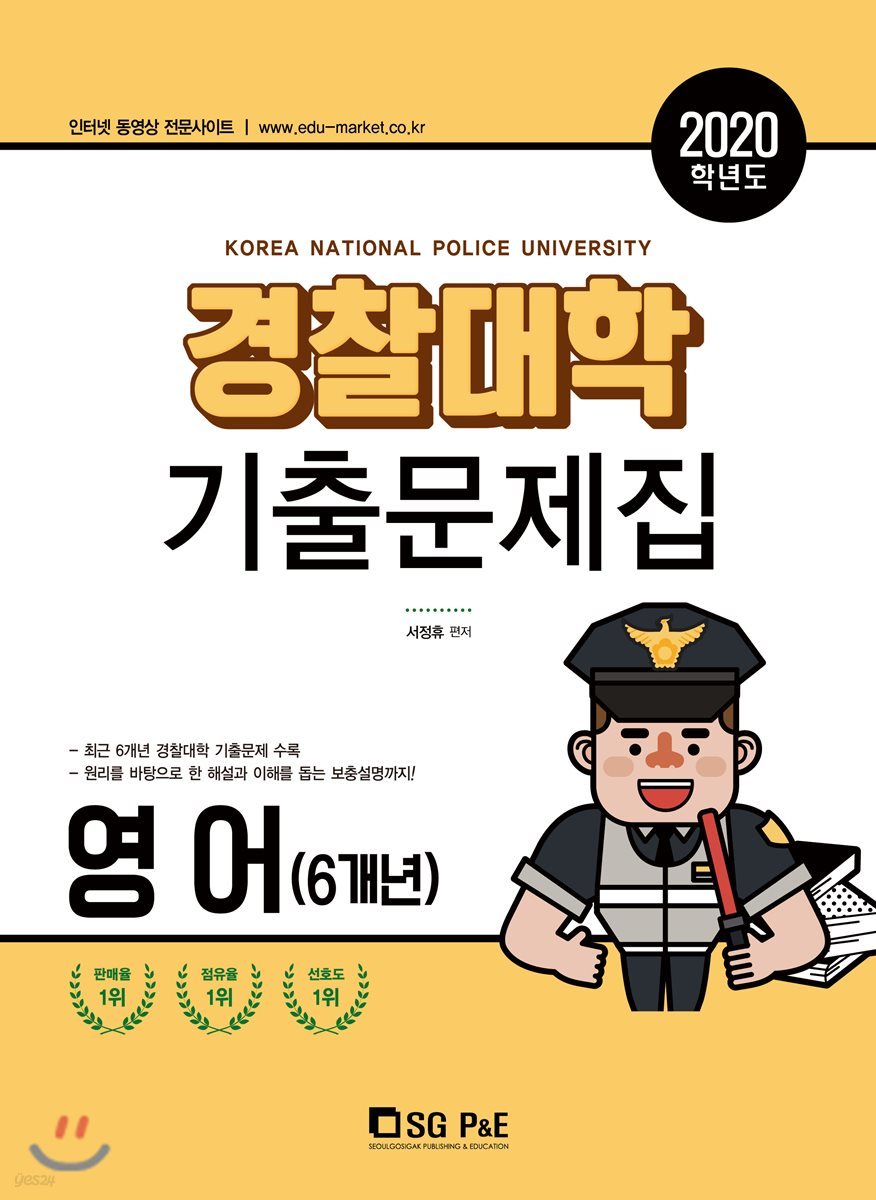 2020 경찰대학 기출문제집 영어(6개년) (2019년)