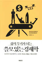 삶의 무기가 되는 쓸모 있는 경제학