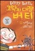 코딱지 대장 버티 1 지렁이