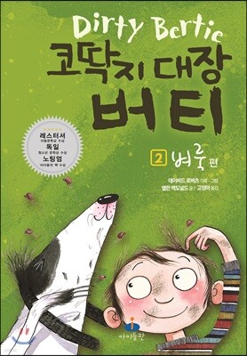 코딱지 대장 버티 2 벼룩